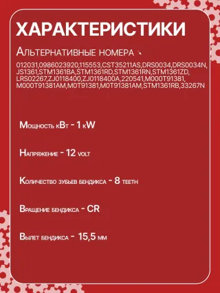 12031,986023920,115553,CST35211AS,DRS0034,DRS0034N,JS1361,STM1361BA,STM1361RD,STM1361RN,STM9361ZD,LRS02267,ZJ0118400,ZJ0118400A,220541,M000T91381,M000T91381AM,M0T91381,M0T91381AM,STM1361RB,STM1361WA,33267N,300N10305Z Стартер Mazda 3 BL 1.6л Арт JS1361RG, вид 13