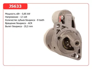 0986015981,E8BZ11002A,F0BZ11002B,F4BZ11002B,JS633,S114550,F0BZ11002A,KK37018400A,KK40118400,KKY0218400,KKY0218400C,MB30118400C,B10118400,B10118400A,B10118400B,B30118400,B30118400B,B30118400C,B30118400E,B30118400EX,KY0218400,MB30118400,MB301E18400AA,MB5A918400,HSC108100,M003T33081,M3T33081,STA0633RB,STH0633RB,STM0633RB,STM0633WA,438104,455593,600059,600261,600943,M000A0171 Стартер Mazda 121 2 1.1л Арт JS633RG, вид 1